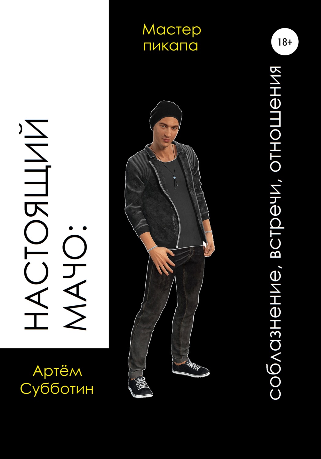 Обложка книги «Настоящий мачо: соблазнение, встречи, отношения»