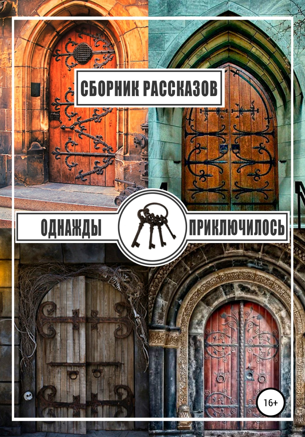 Обложка книги «Однажды приключилось»