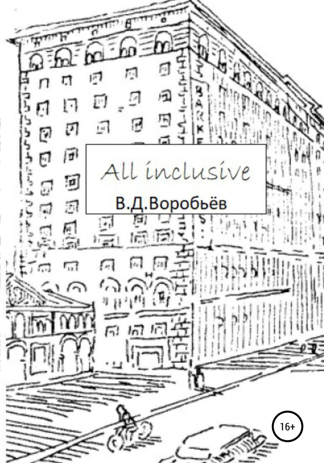 Обложка книги «All inclusive»