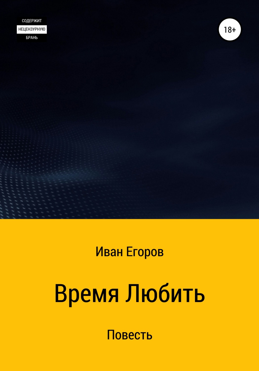 Обложка книги «Время любить»