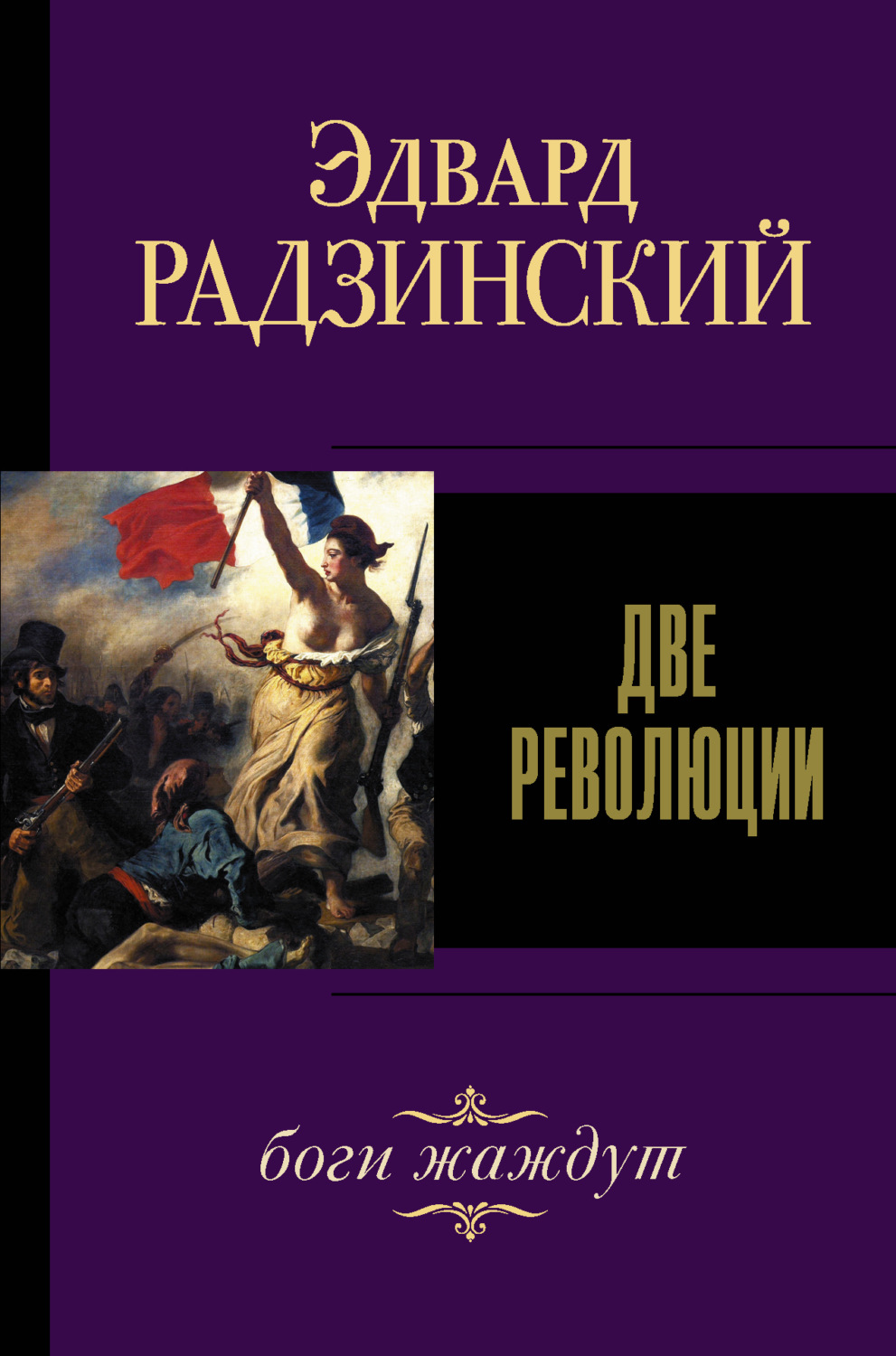 Обложка книги «Две революции»