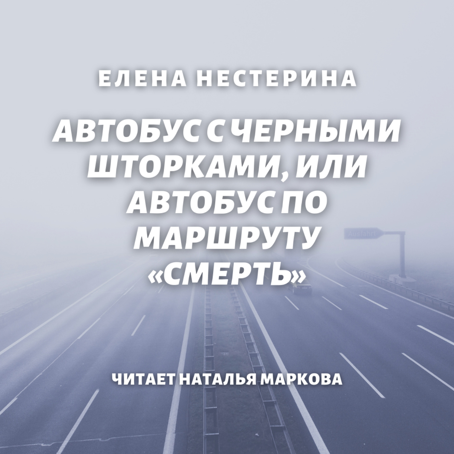 Обложка книги «Автобус с черными шторками, или Автобус по маршруту «Смерть»»