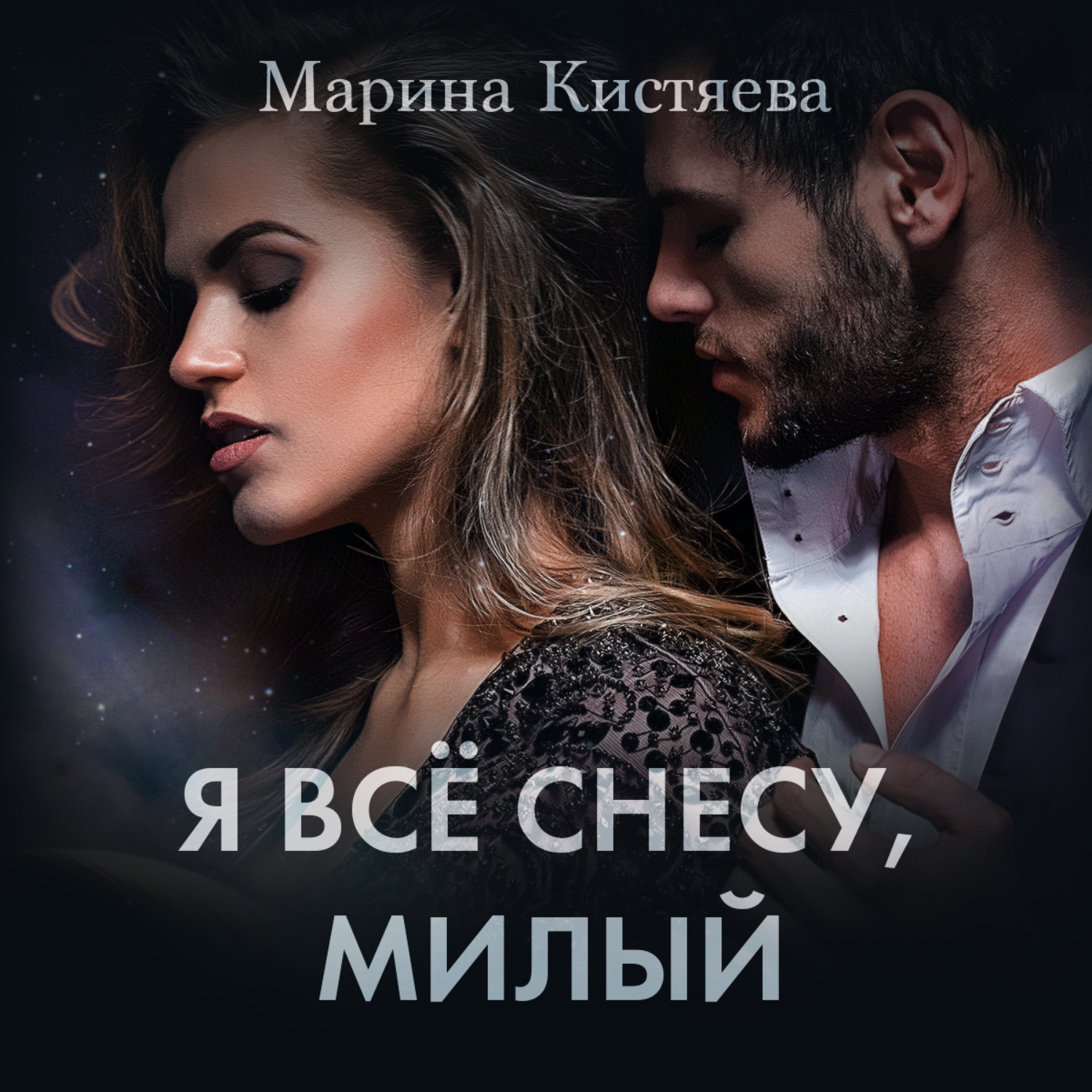 Обложка книги «Я все снесу, милый»