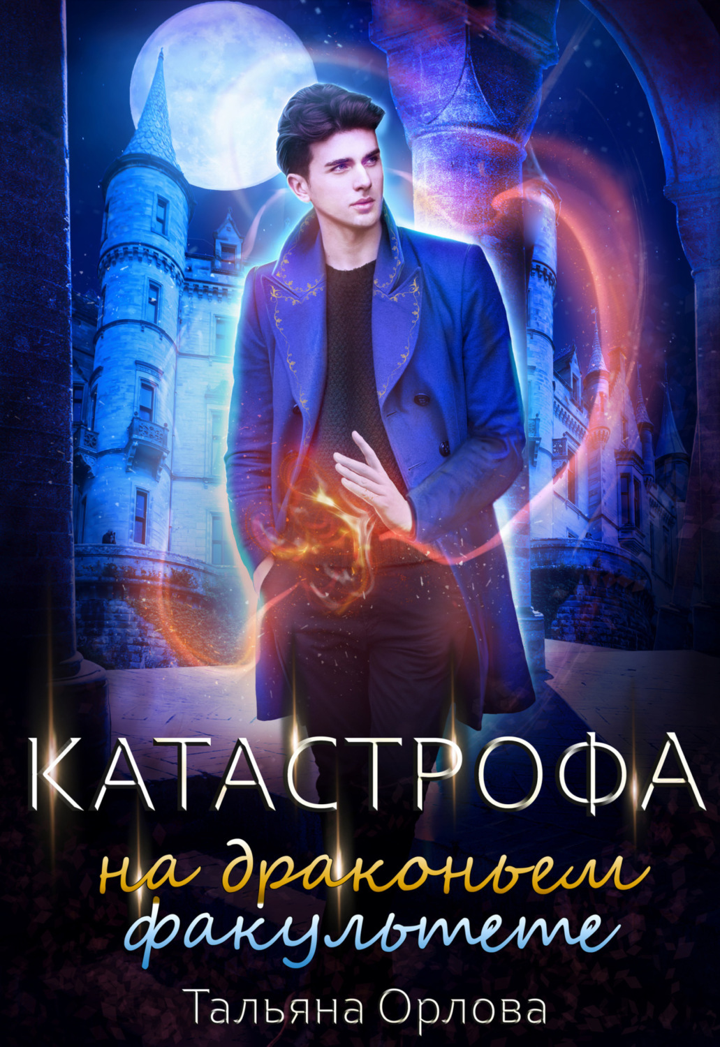 Обложка книги «Катастрофа на драконьем факультете»