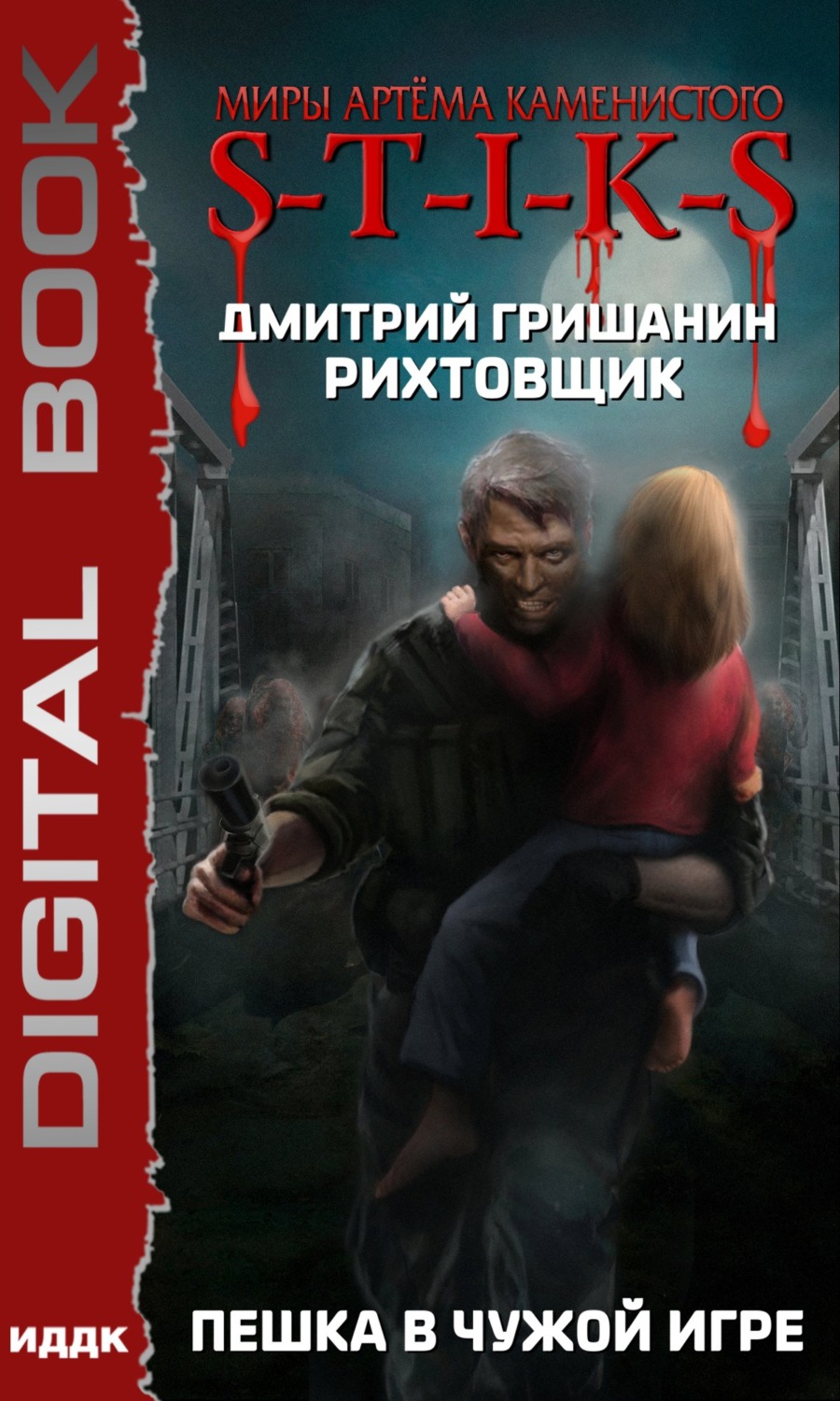 Обложка книги «S-T-I-K-S. Рихтовщик. Пешка в чужой игре»