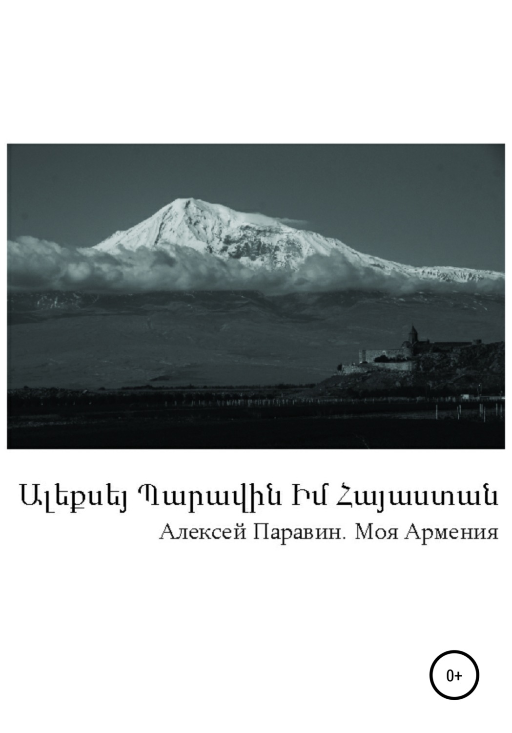 Обложка книги «Моя Армения»