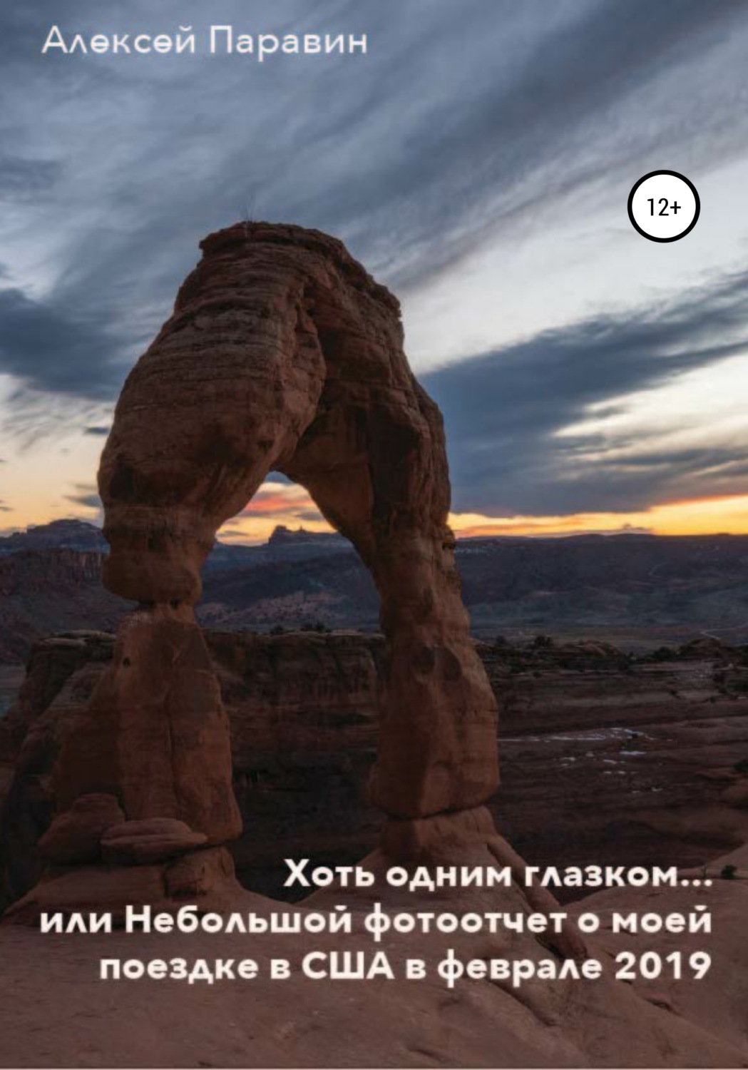 Обложка книги «Хоть одним глазком… или Небольшой фотоотчет о моей поездке в США в феврале 2019»