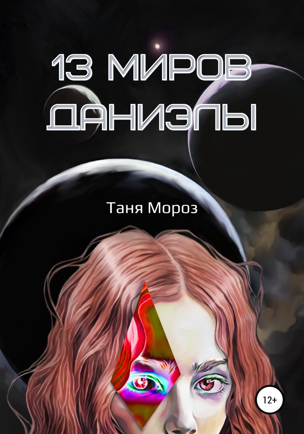 Обложка книги «13 Миров Даниэлы»