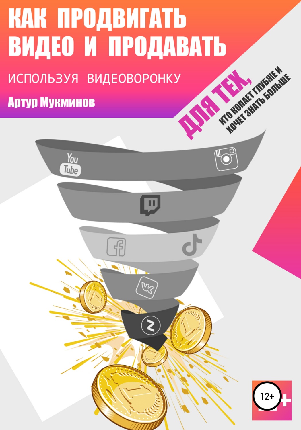 Обложка книги «Как продвигать видео и продавать, используя видеоворонку»