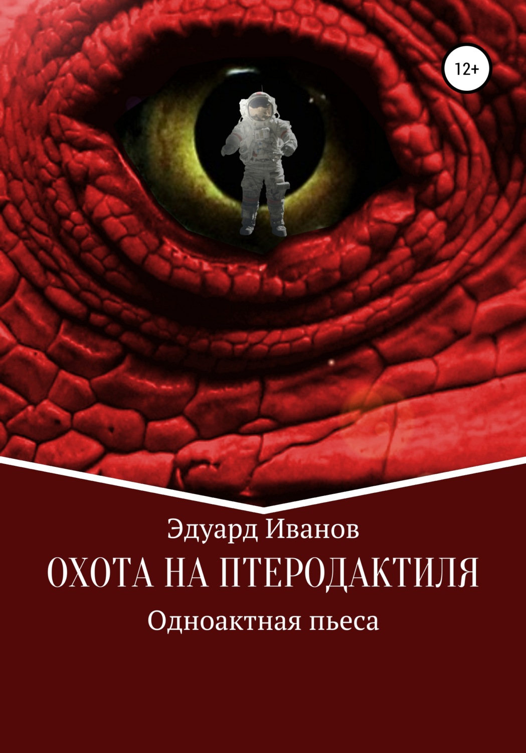 Обложка книги «Охота на птеродактиля»