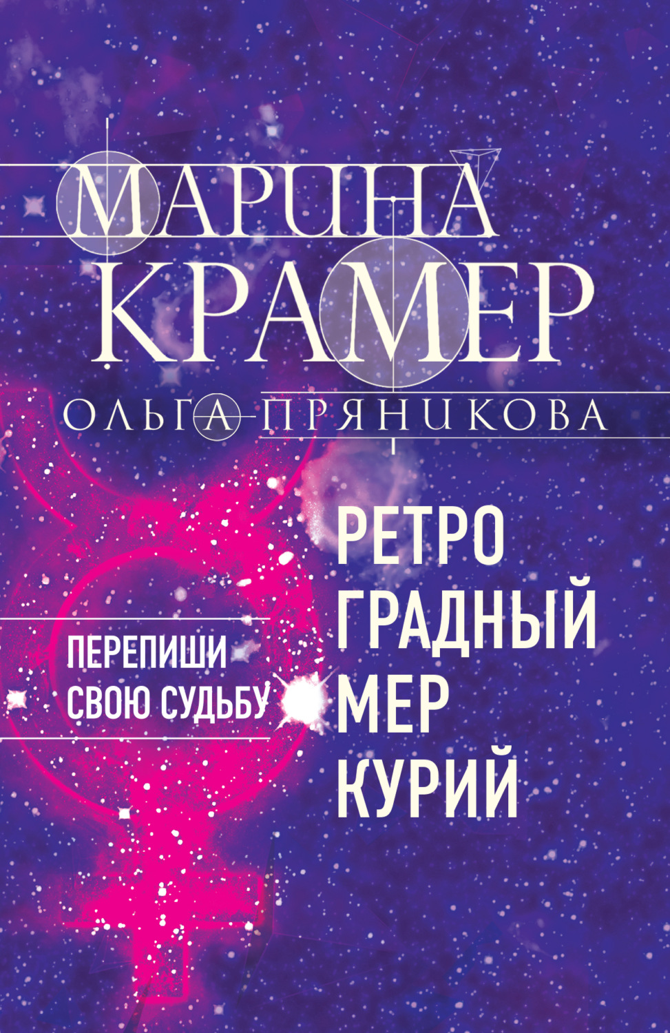 Обложка книги «Ретроградный Меркурий»