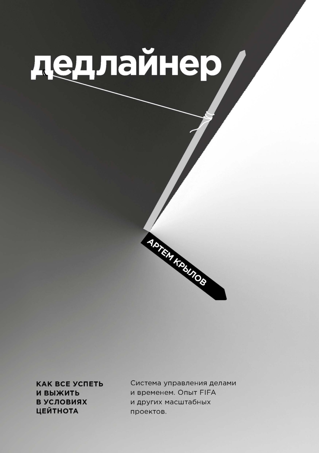 Обложка книги «Дедлайнер. Как все успеть и выжить в условиях цейтнота»