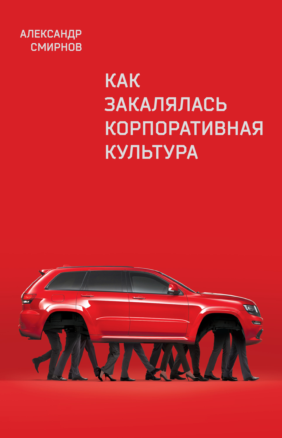 Обложка книги «Как закалялась корпоративная культура»