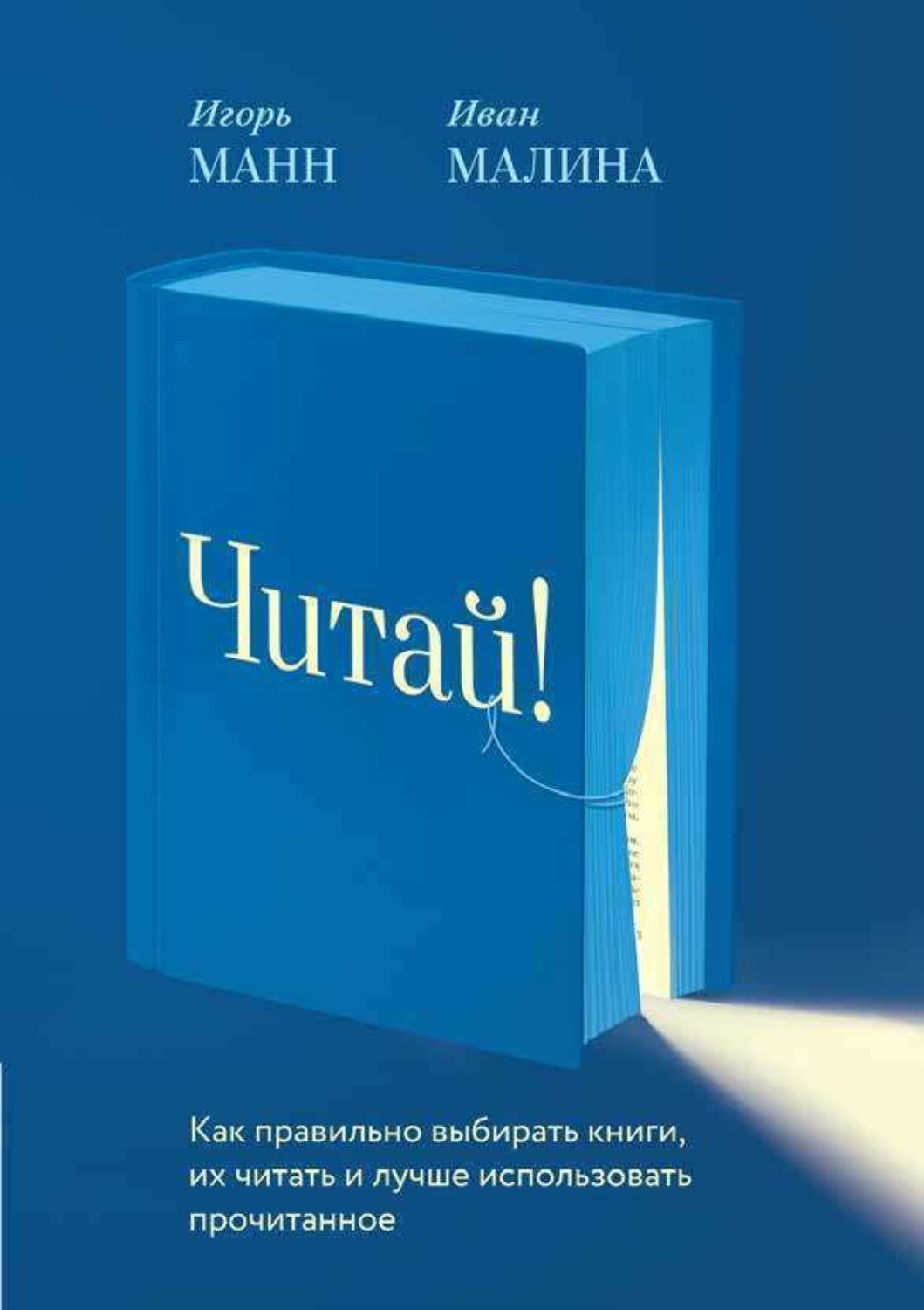 Обложка книги «Читай! Как правильно выбирать книги, читать их и лучше использовать прочитанное»