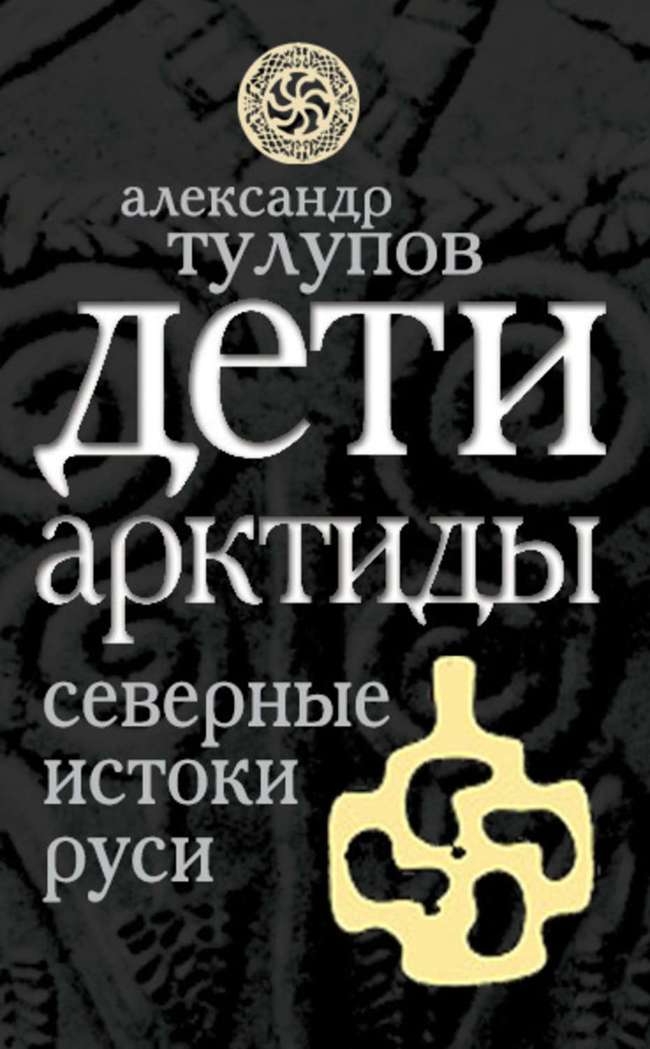 Обложка книги «Дети Арктиды. Северные истоки Руси»