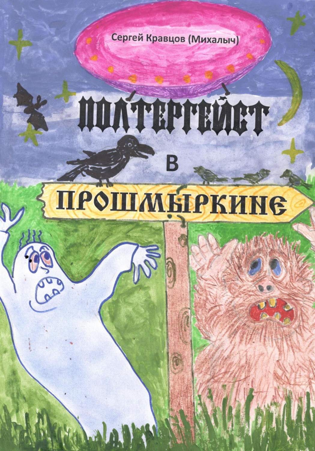 Обложка книги «Полтергейст в Прошмыркине»