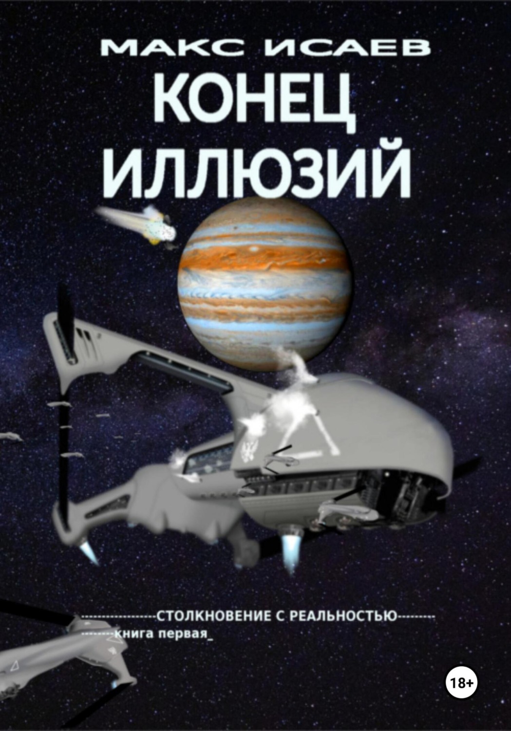 Обложка книги «Конец иллюзий»