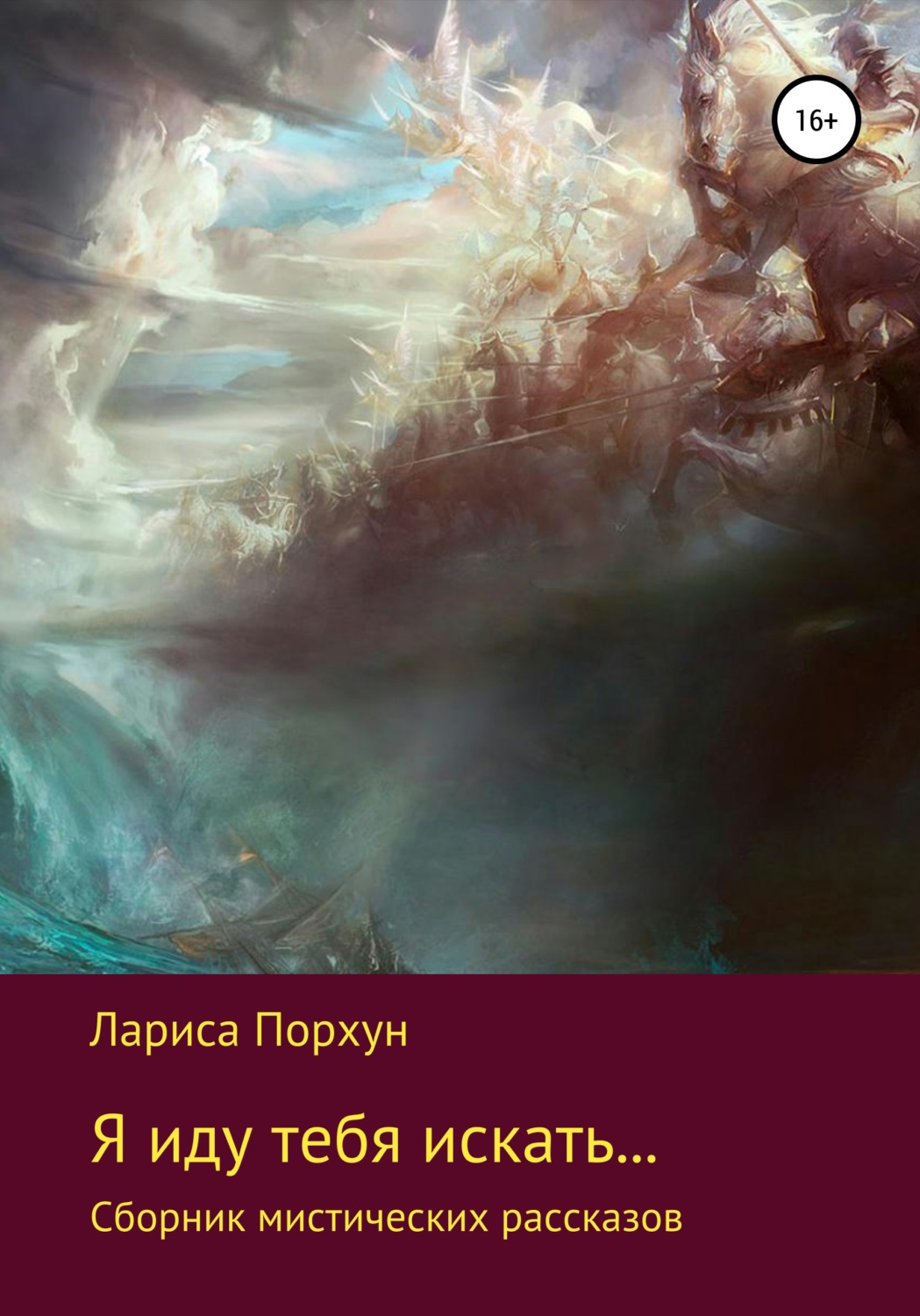 Обложка книги «Я иду тебя искать…»