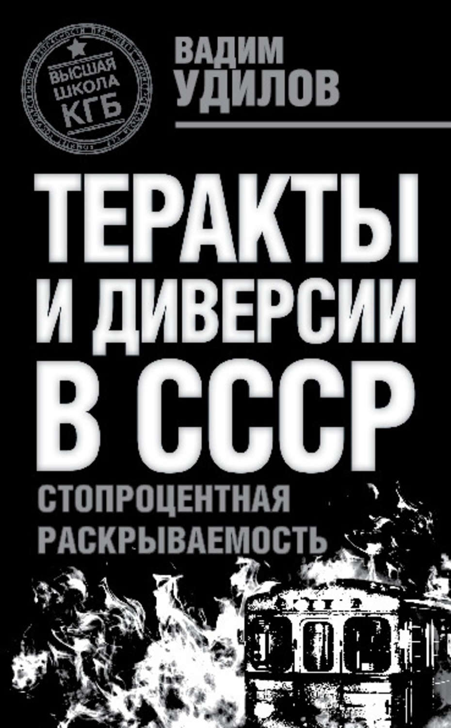 Обложка книги «Теракты и диверсии в СССР. Стопроцентная раскрываемость»