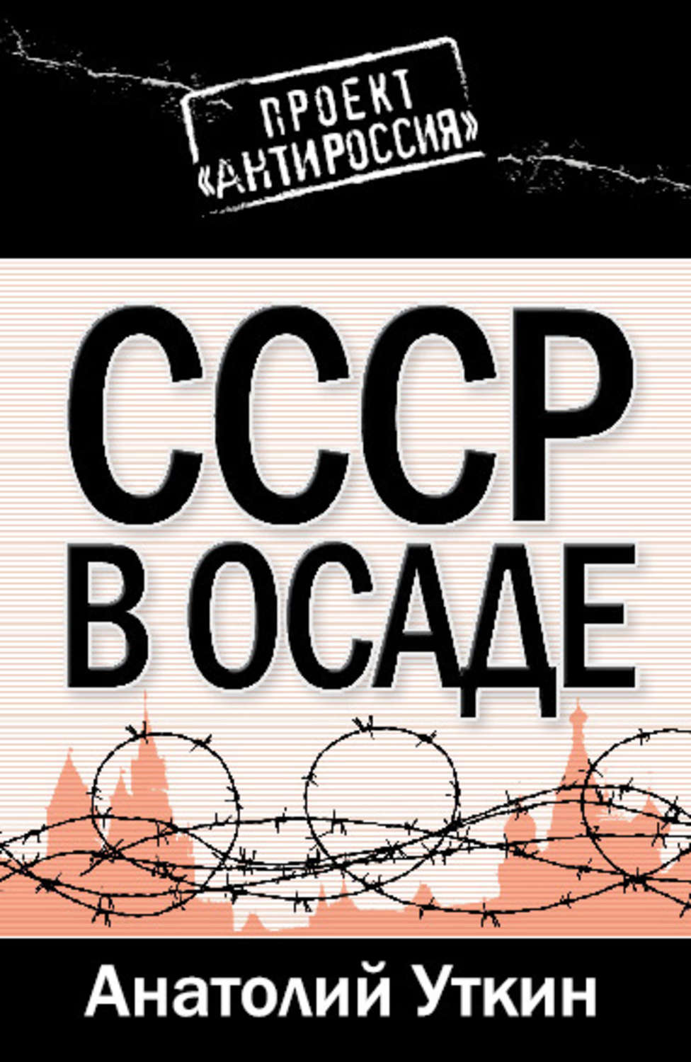 Обложка книги «СССР в осаде»