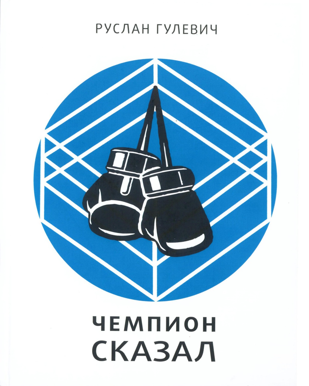 Обложка книги «Чемпион сказал»