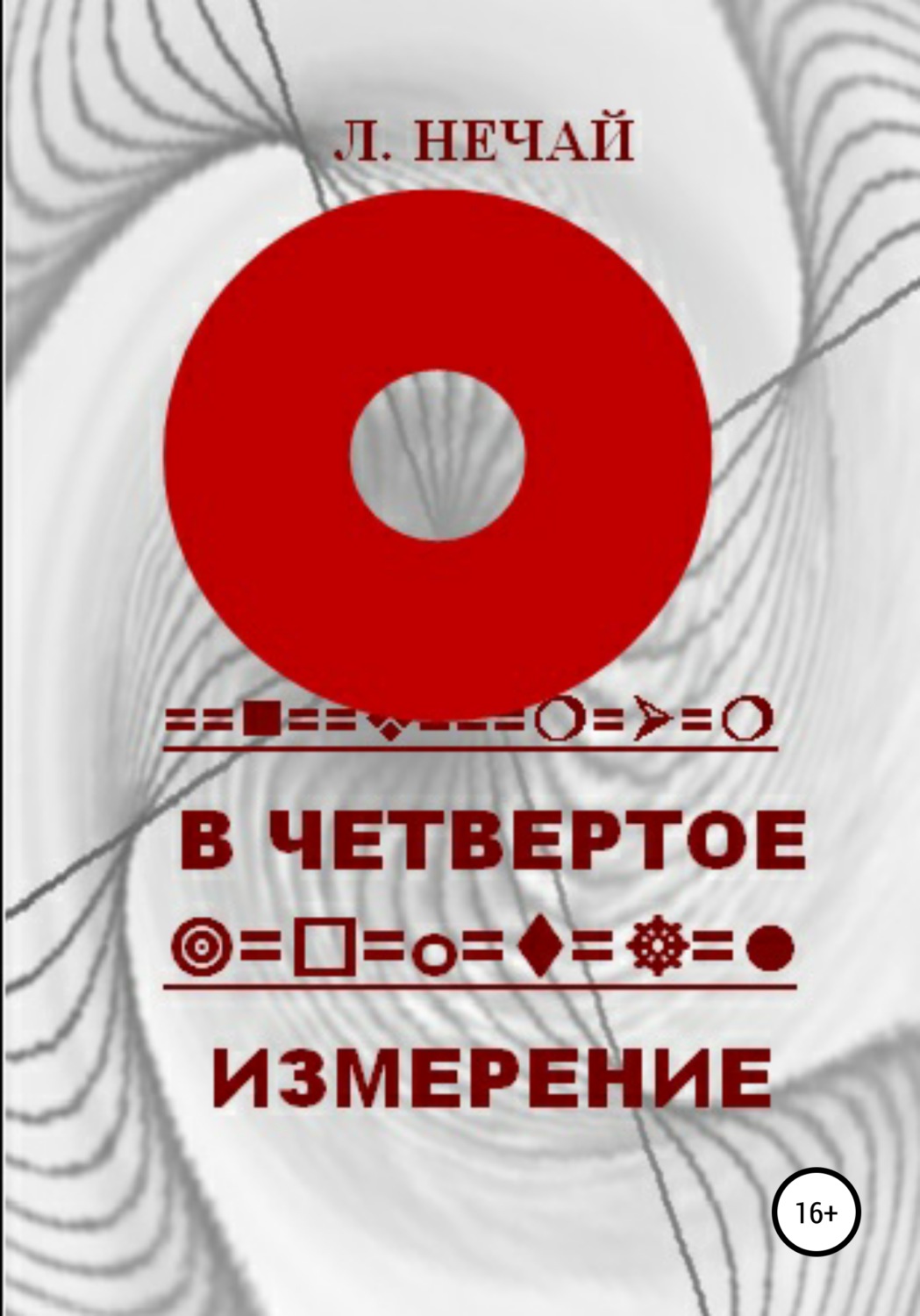 Обложка книги «В четвертое измерение»