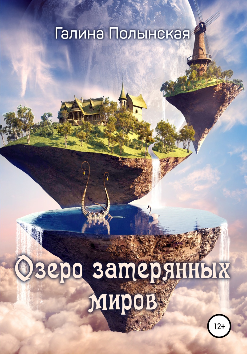 Обложка книги «Озеро затерянных миров»