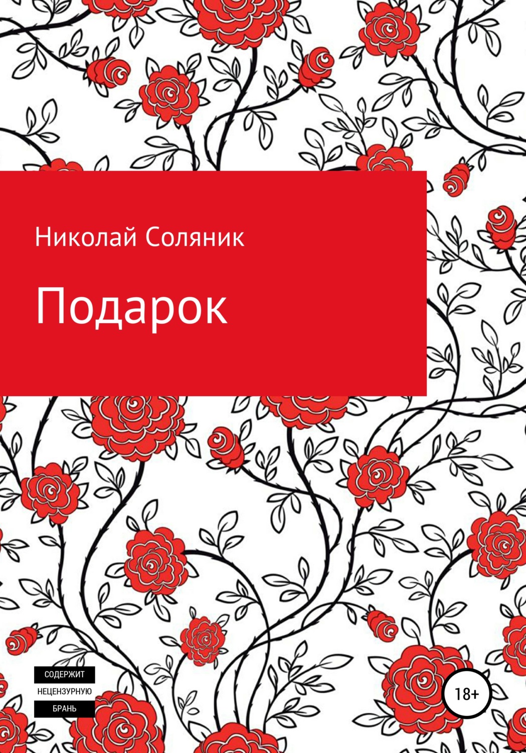 Обложка книги «Подарок»