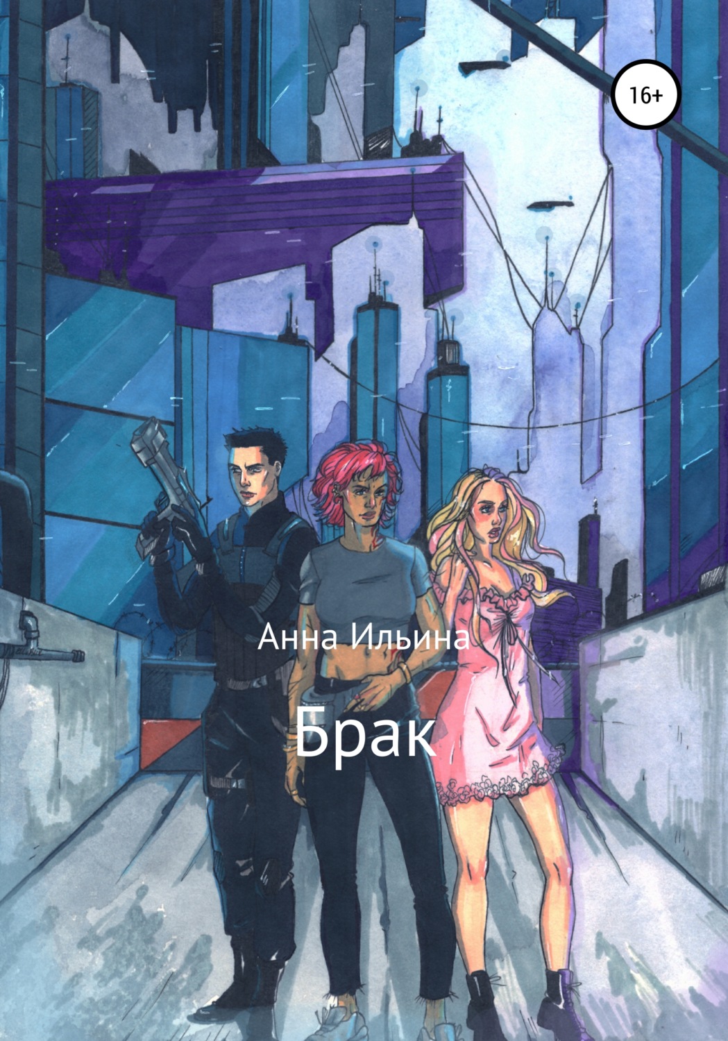 Обложка книги «Брак»
