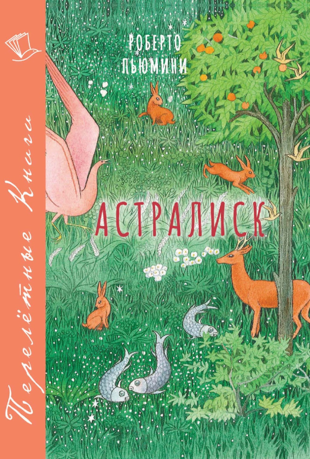 Обложка книги «Астралиск»