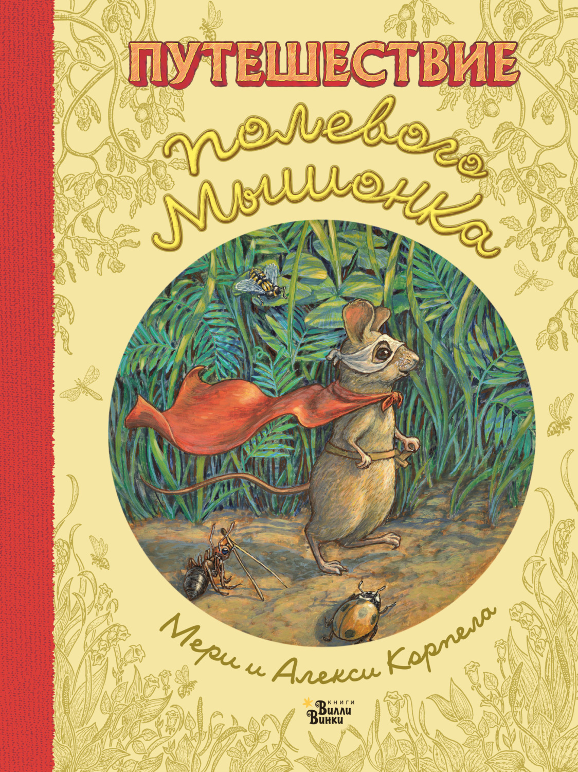 Обложка книги «Путешествие полевого мышонка»