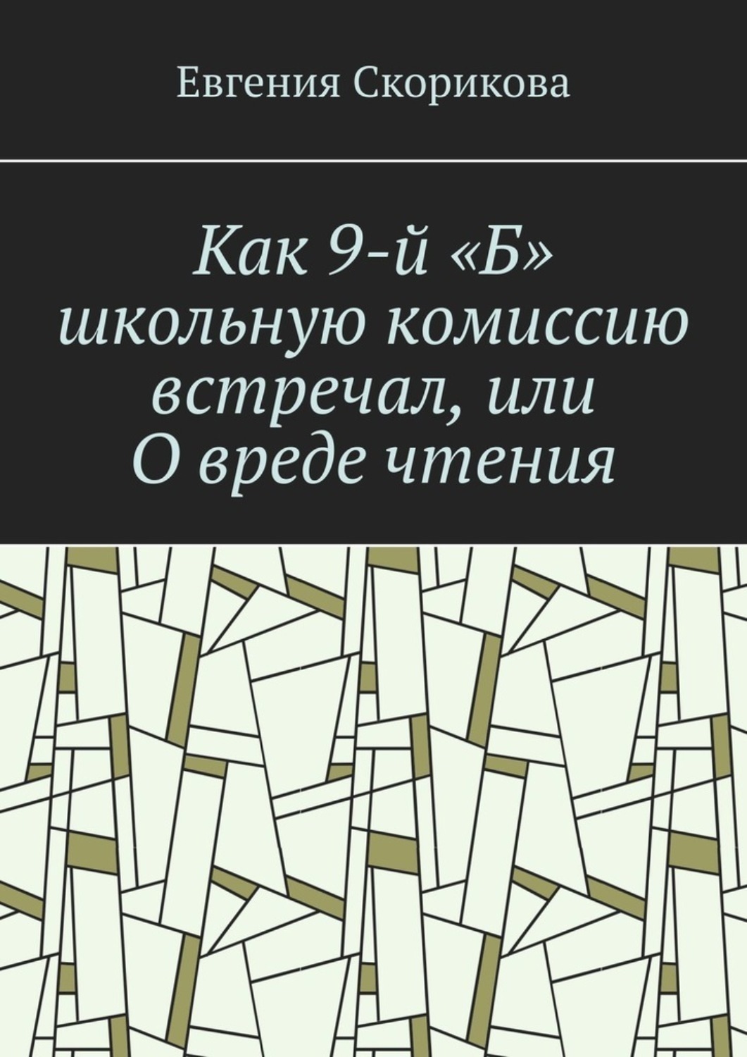 Обложка книги «Как 9-й «Б» школьную комиссию встречал, или О вреде чтения»