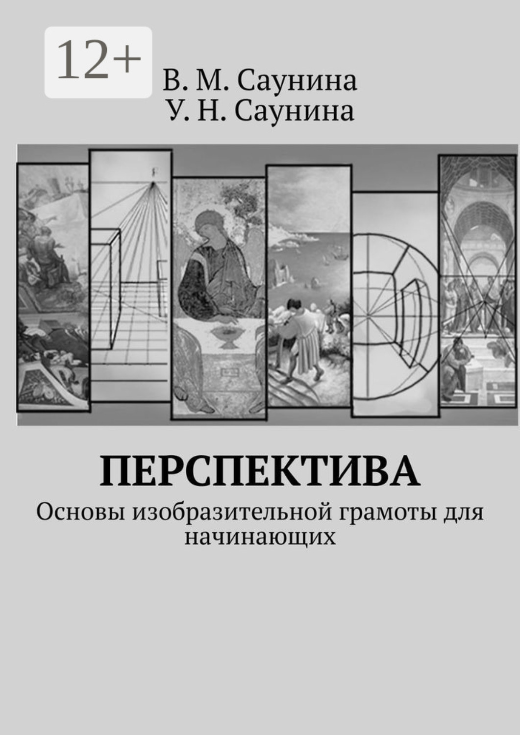 Обложка книги «Перспектива. Основы изобразительной грамоты для начинающих»