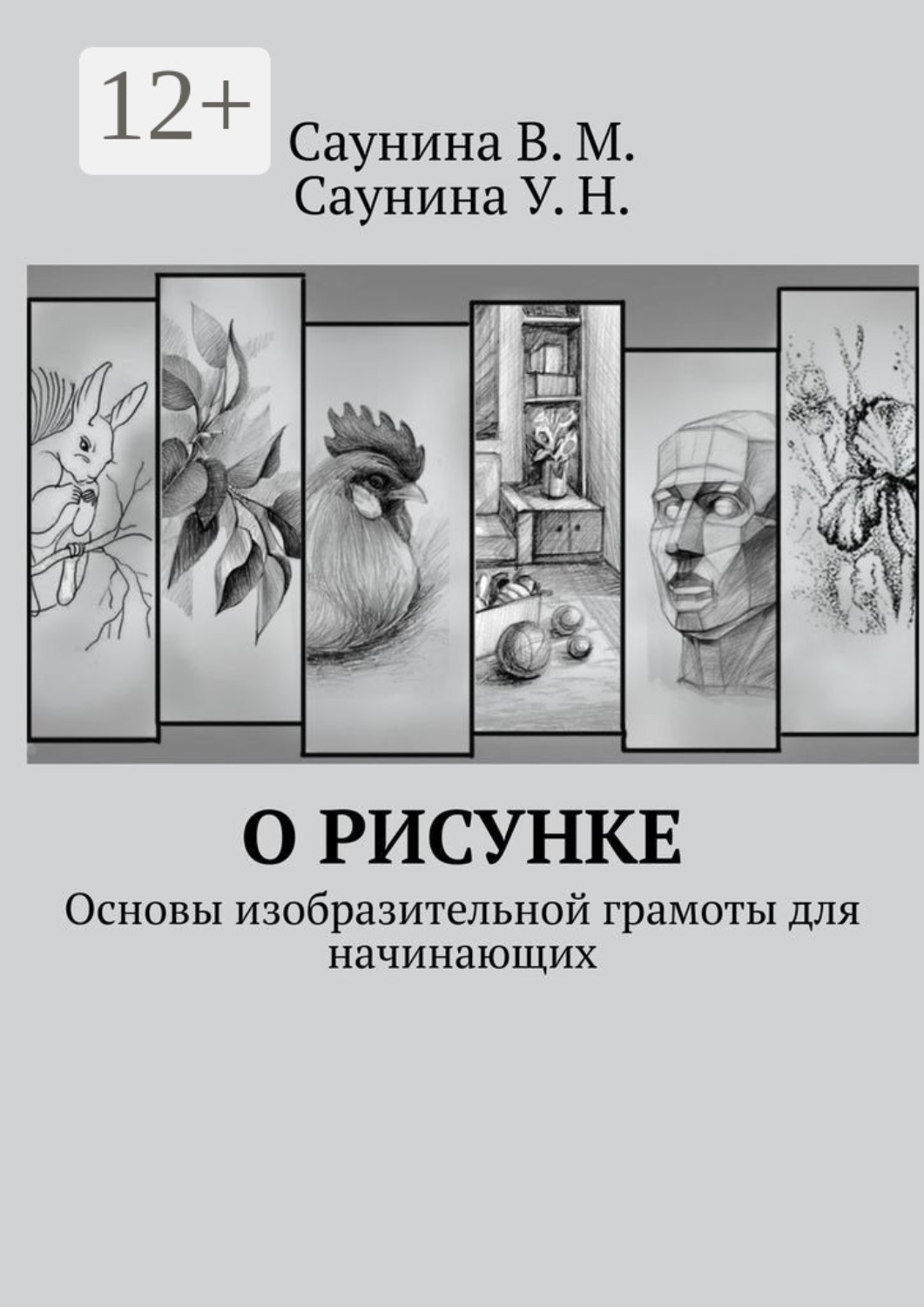 Обложка книги «О рисунке. Основы изобразительной грамоты для начинающих»