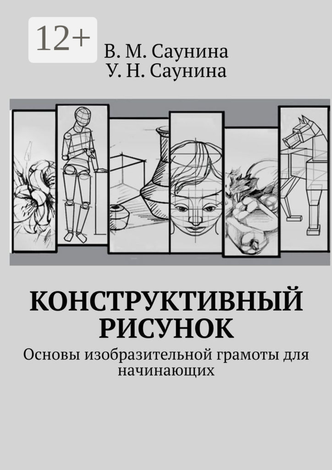 Обложка книги «Конструктивный рисунок. Основы изобразительной грамоты для начинающих»