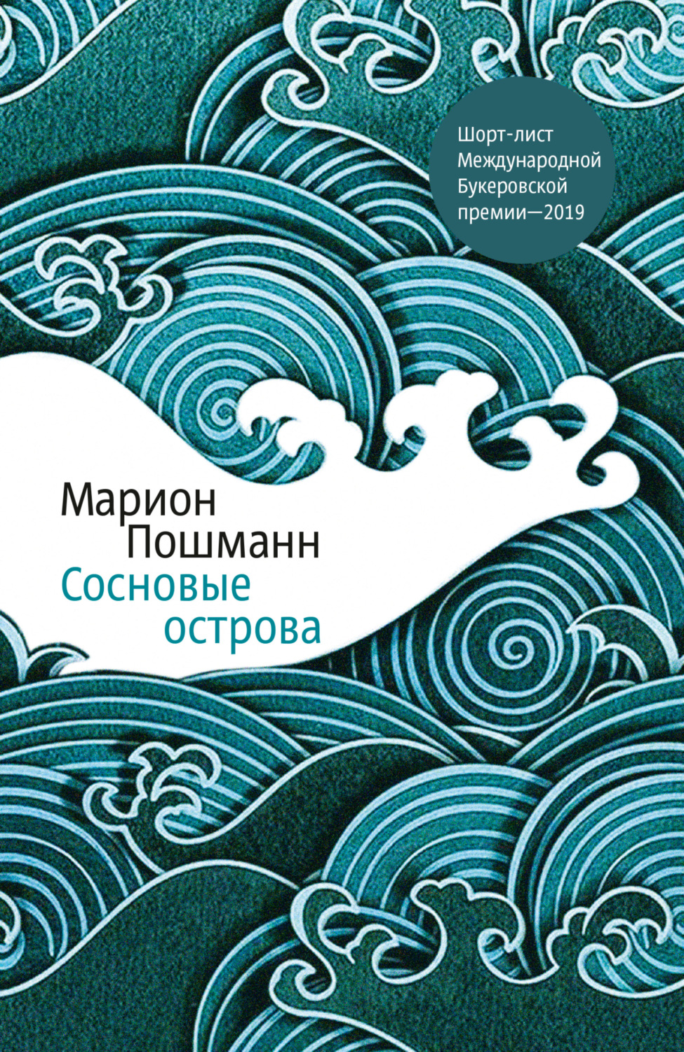 Обложка книги «Сосновые острова»