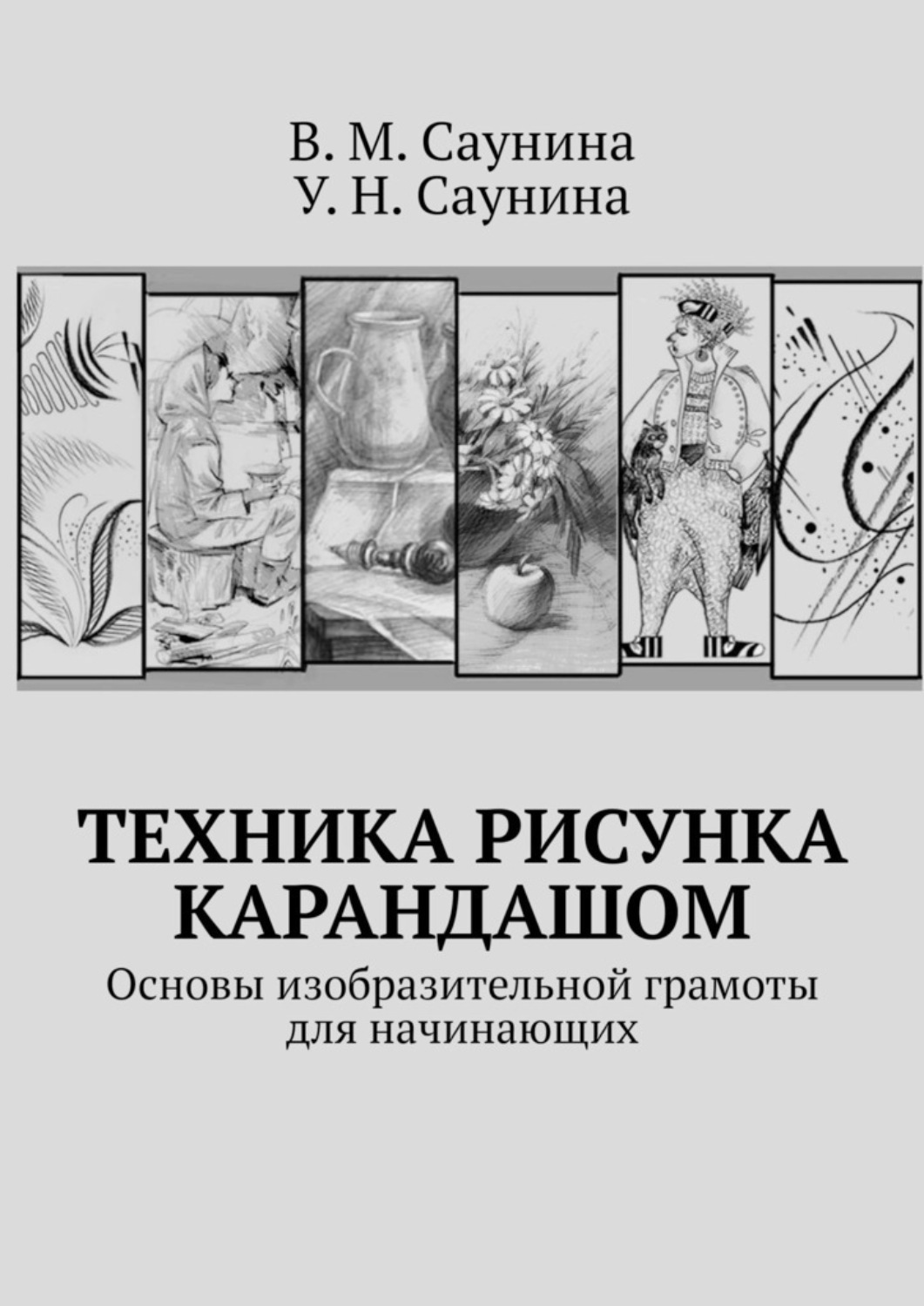 Обложка книги «Техника рисунка карандашом. Основы изобразительной грамоты для начинающих»