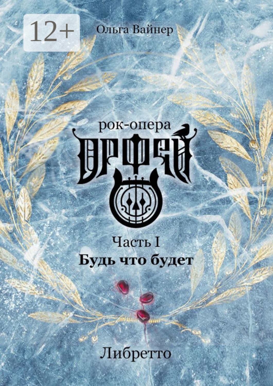 Обложка книги «Рок-опера «Орфей». Часть I. Будь что будет»