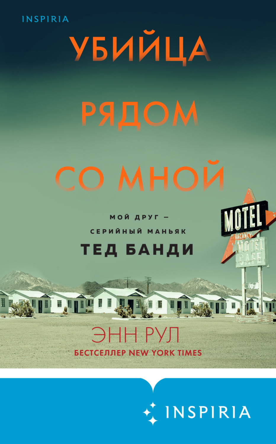 Обложка книги «Убийца рядом со мной. Мой друг – серийный маньяк Тед Банди»
