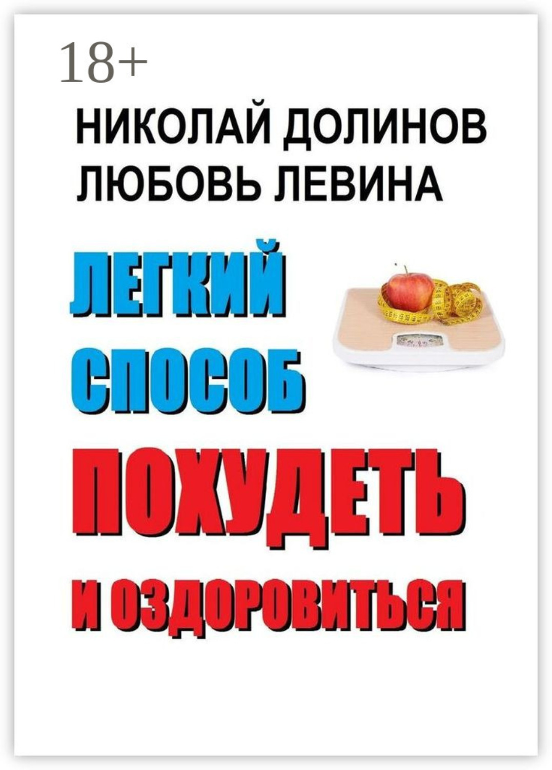 Обложка книги «Легкий способ похудеть и оздоровиться»