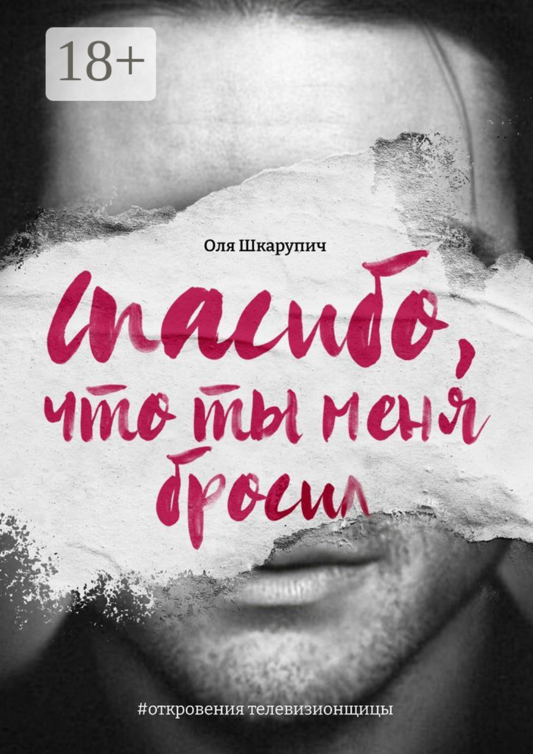 Обложка книги «Спасибо, что ты меня бросил. #откровения телевизионщицы»