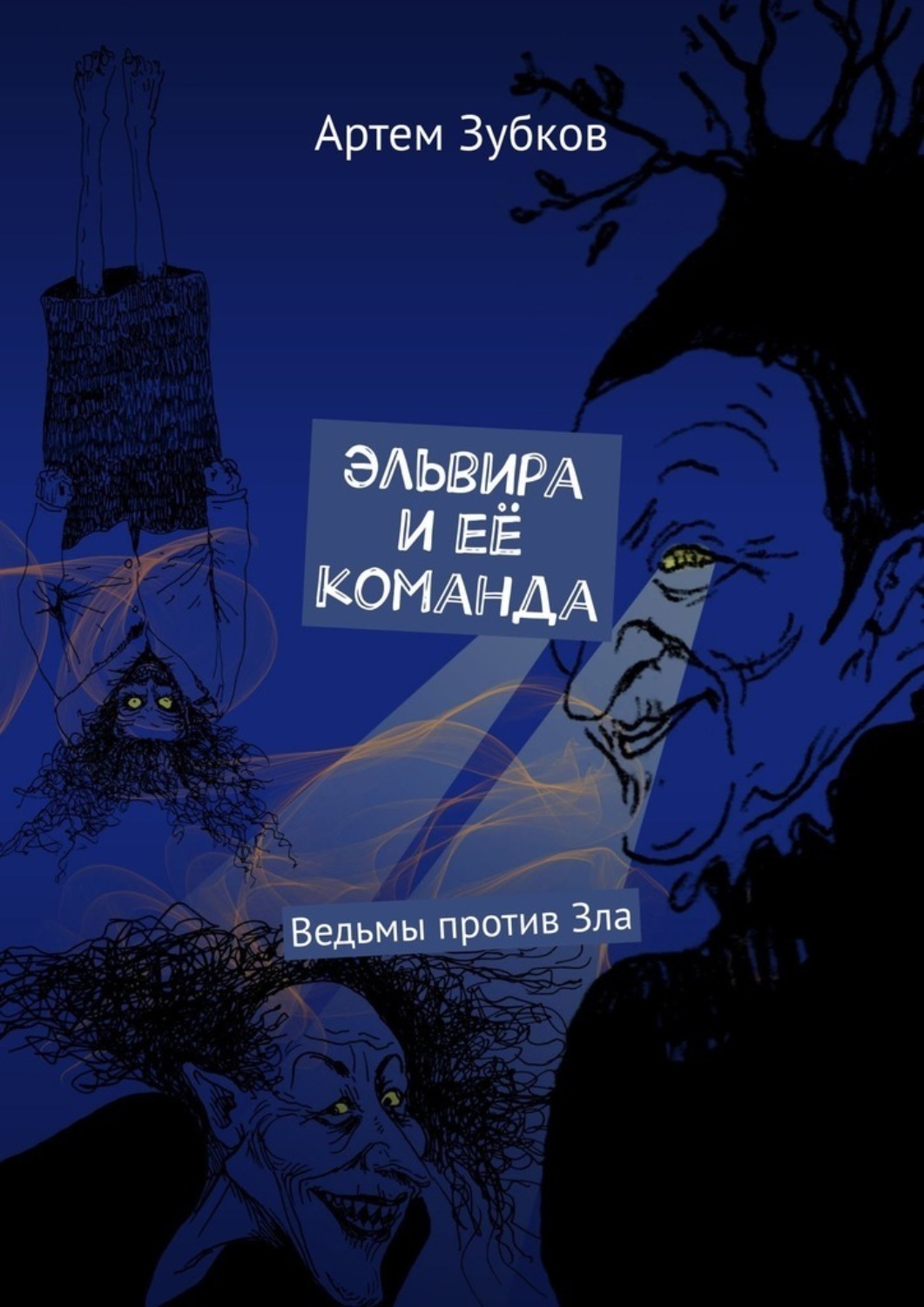 Обложка книги «Эльвира и её команда. Ведьмы против Зла»
