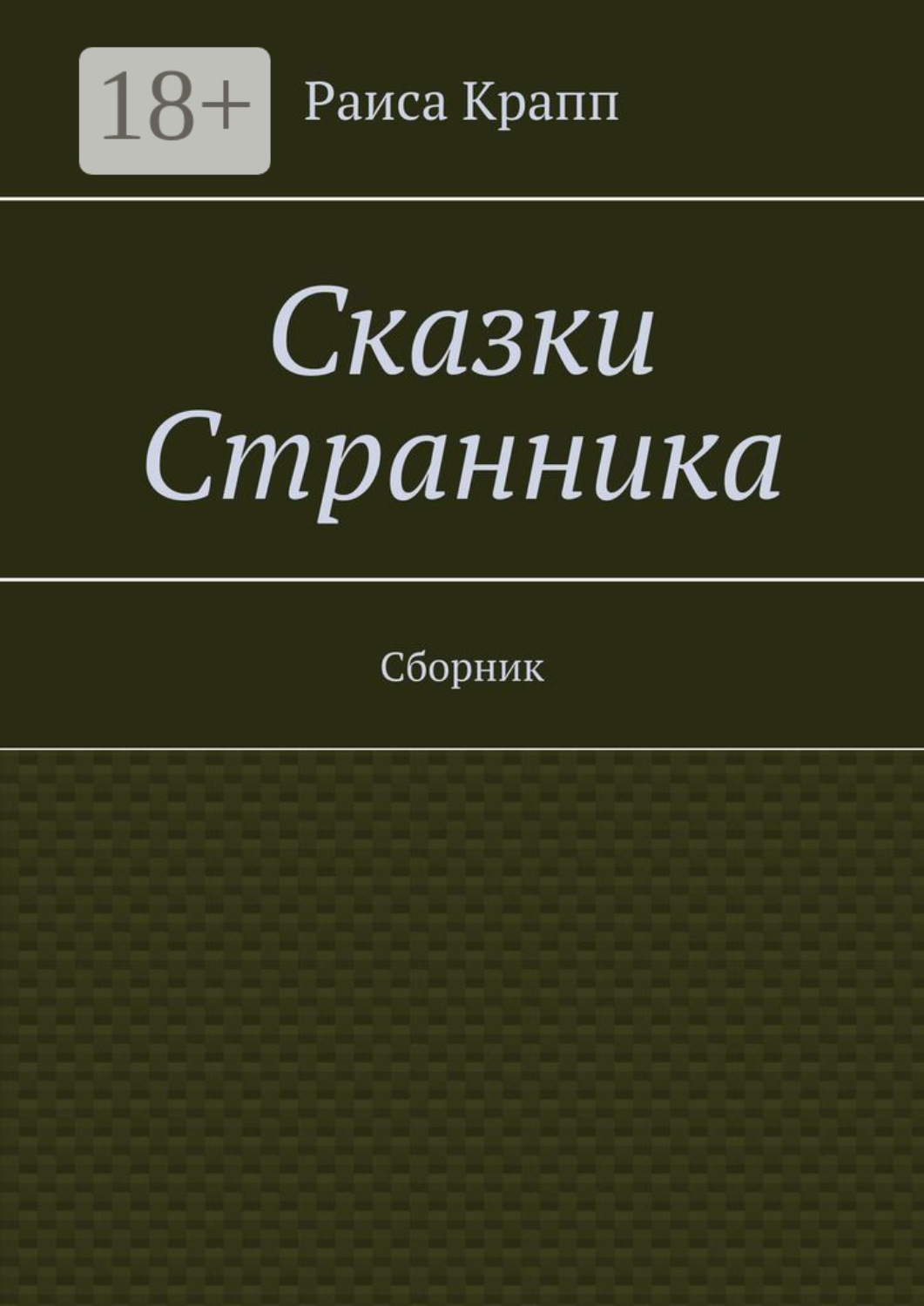 Обложка книги «Сказки Странника. Сборник»