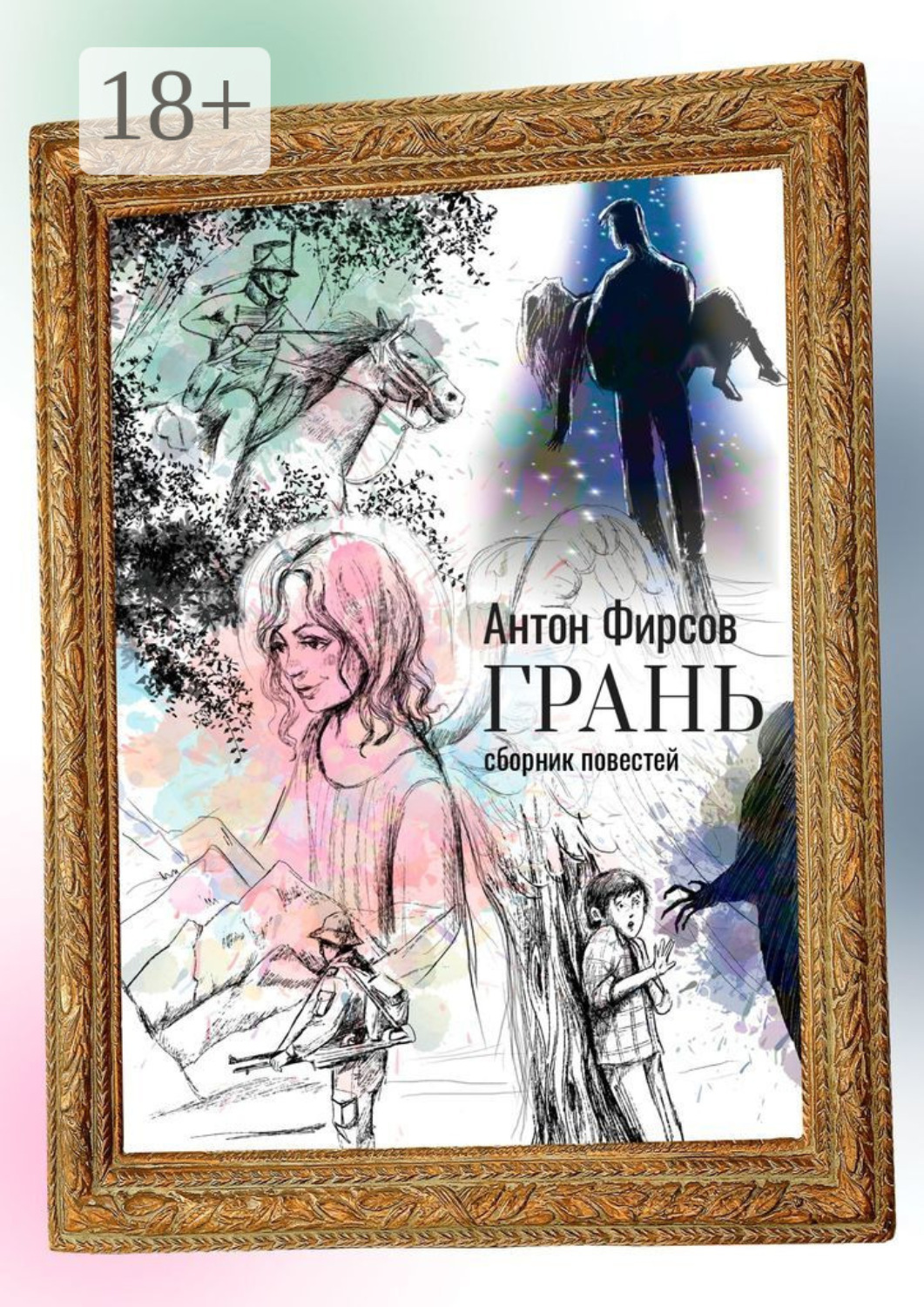 Обложка книги «Грань. Сборник повестей»
