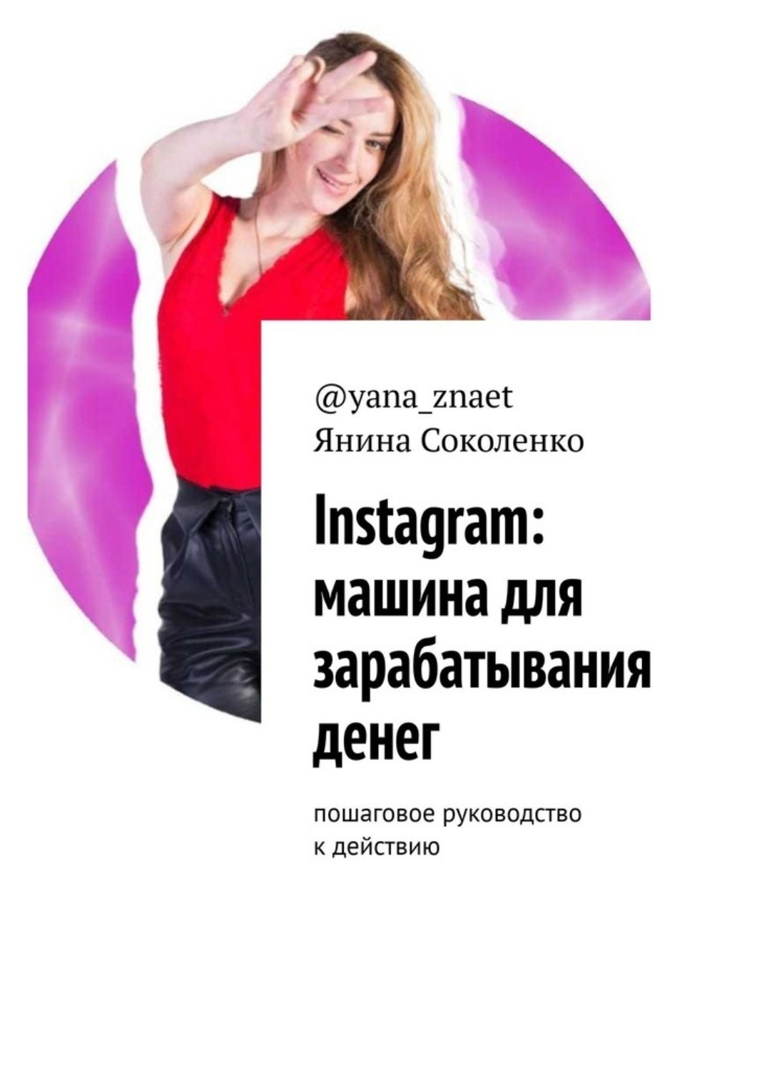Обложка книги «Instagram: машина для зарабатывания денег. Пошаговое руководство к действию»