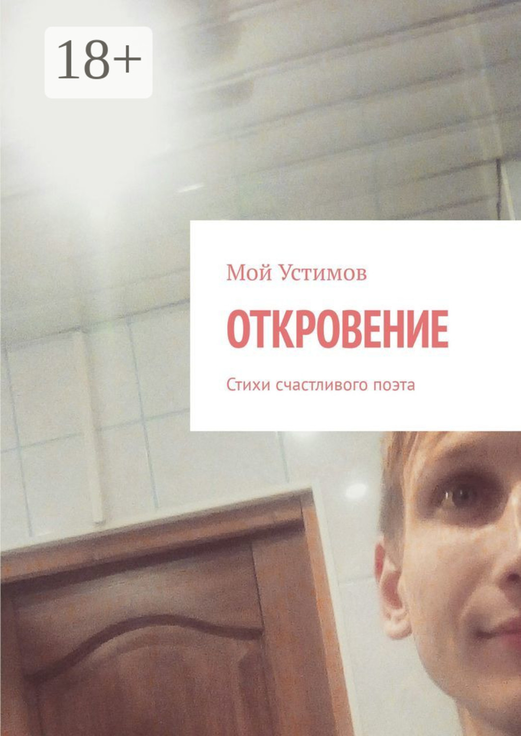 Обложка книги «Откровение. Стихи счастливого поэта»