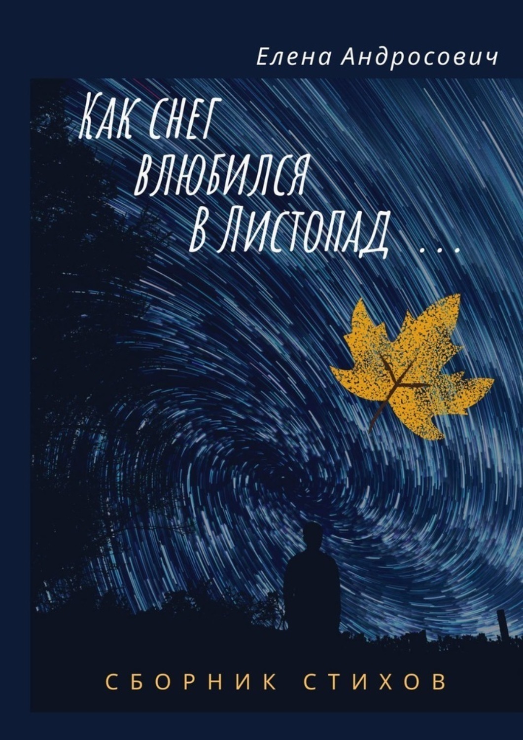 Обложка книги «Как снег влюбился в листопад… Сборник стихов»