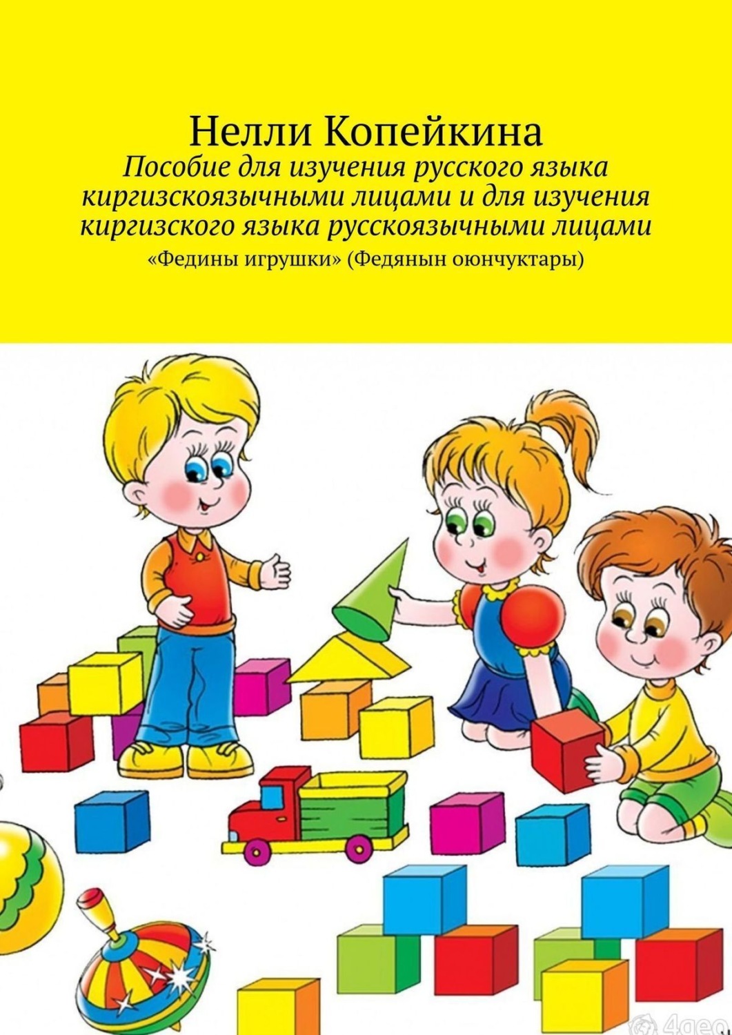 Обложка книги «Пособие для изучения русского языка киргизскоязычными лицами и для изучения киргизского языка русскоязычными лицами. «Федины игрушки» (Федянын оюнчуктары)»