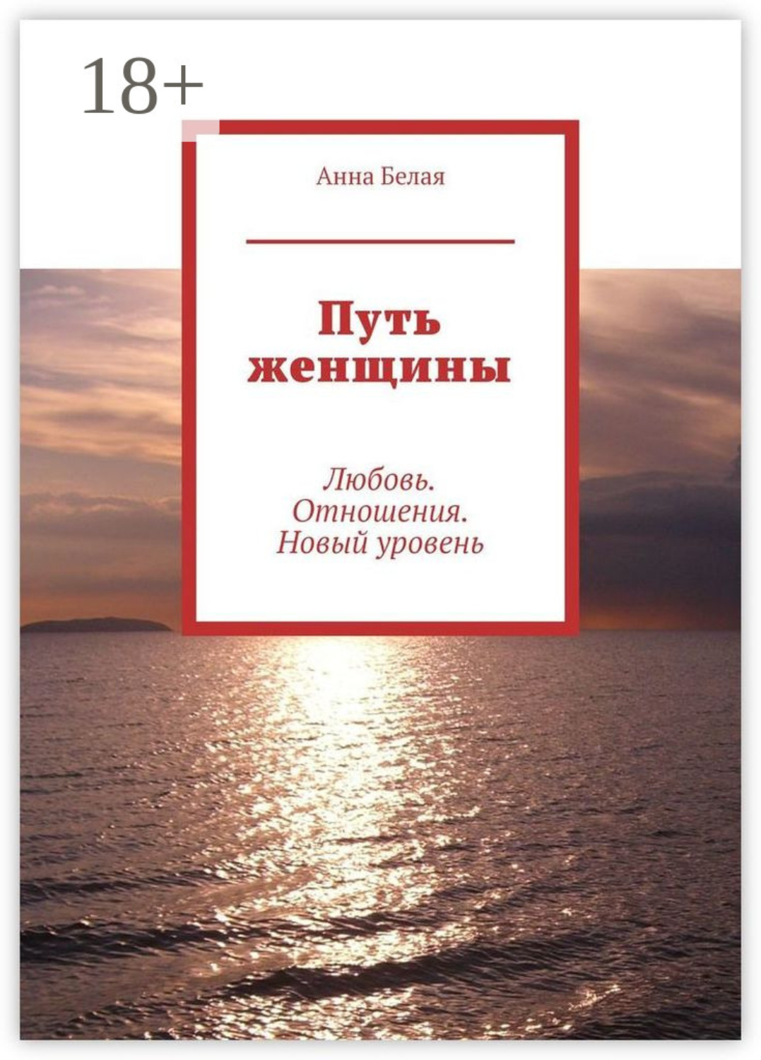 Обложка книги «Путь женщины. Любовь. Отношения. Новый уровень»