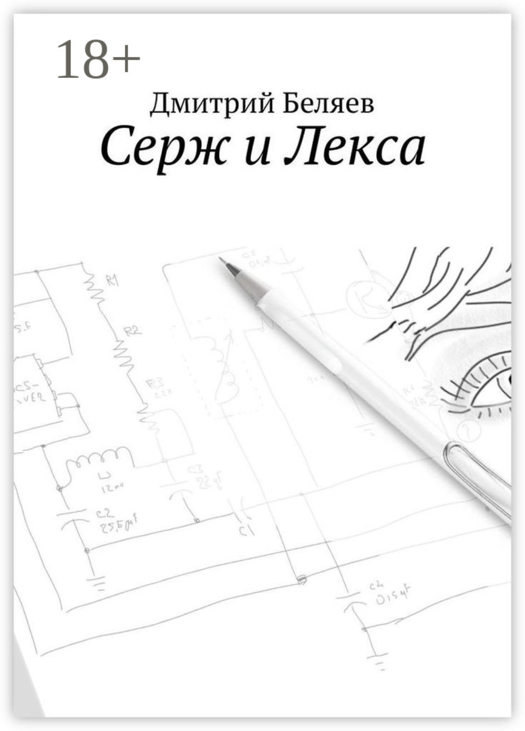 Обложка книги «Серж и Лекса»